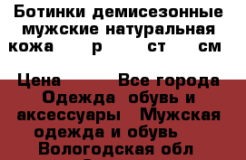 Ботинки демисезонные мужские натуральная кожа Bata р.44-45 ст. 30 см › Цена ­ 950 - Все города Одежда, обувь и аксессуары » Мужская одежда и обувь   . Вологодская обл.,Сокол г.